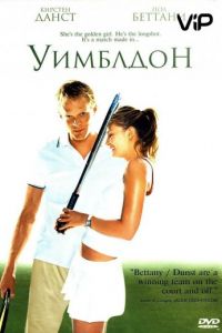 Уимблдон (фильм 2004) смотреть