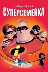 Суперсемейка (2004) смотреть