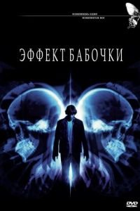 Эффект бабочки (фильм 2003) смотреть