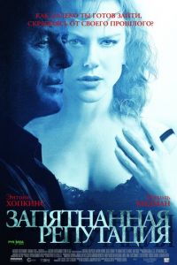 Запятнанная репутация (фильм 2003) смотреть