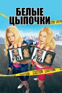 Белые цыпочки (фильм 2004) смотреть