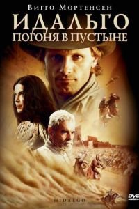 Идальго: Погоня в пустыне (фильм 2004) смотреть