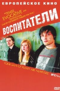 Воспитатели (фильм 2004) смотреть
