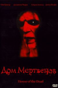 Дом мертвецов (фильм 2003) смотреть