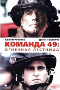 Команда 49: Огненная лестница (фильм 2004) смотреть