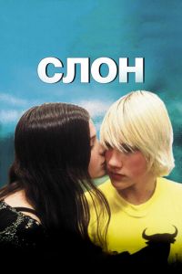 Слон (фильм 2003) смотреть