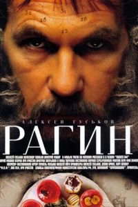 Рагин (фильм 2004) смотреть