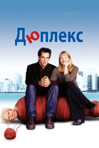 Дюплекс (фильм 2003) смотреть