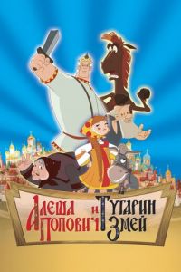 Алеша Попович и Тугарин Змей ( 2004) смотреть