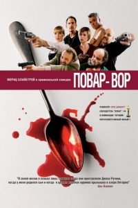 Повар-вор (фильм 2004) смотреть