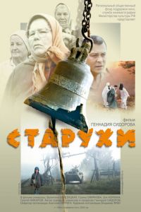 Старухи (фильм 2003) смотреть