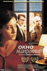 Окно напротив (фильм 2003) смотреть