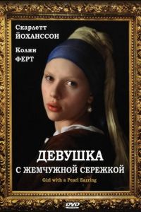 Девушка с жемчужной сережкой (фильм 2003) смотреть