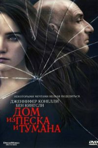 Дом из песка и тумана (фильм 2003) смотреть