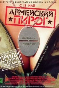 Армейский пирог (фильм 2003) смотреть