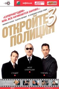 Откройте, полиция! — 3 (фильм 2003) смотреть