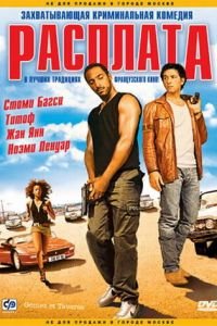 Расплата (фильм 2003) смотреть