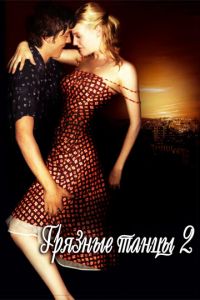 Грязные танцы 2: Гаванские ночи (фильм 2004) смотреть