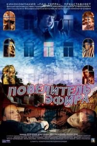 Повелитель эфира (фильм 2004) смотреть