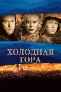 Холодная гора (фильм 2003) смотреть