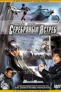 Серебряный ястреб (фильм 2004) смотреть