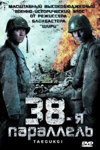 38-я параллель (фильм 2004) смотреть