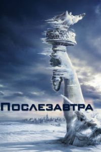 Послезавтра (фильм 2004) смотреть