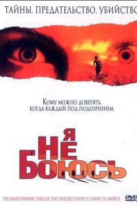 Я не боюсь (фильм 2003) смотреть