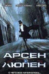 Арсен Люпен (фильм 2004) смотреть