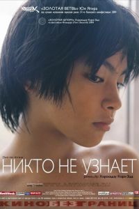 Никто не узнает (фильм 2004) смотреть