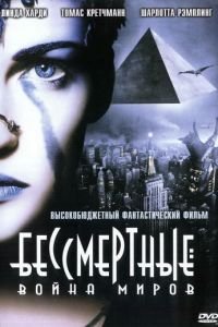 Бессмертные: Война миров (фильм 2004) смотреть