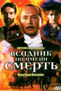 Всадник по имени смерть (фильм 2004) смотреть