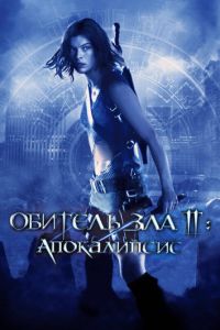 Обитель зла 2: Апокалипсис (фильм 2004) смотреть