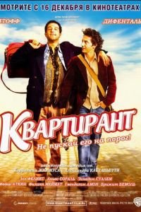 Квартирант (фильм 2004) смотреть