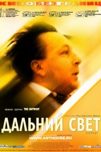 Дальний свет (фильм 2003) смотреть