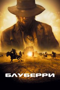 Блуберри (фильм 2004) смотреть