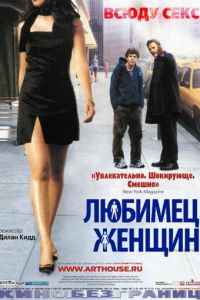 Любимец женщин (фильм 2002) смотреть