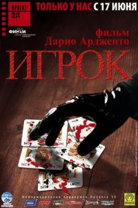 Игрок (фильм 2003) смотреть