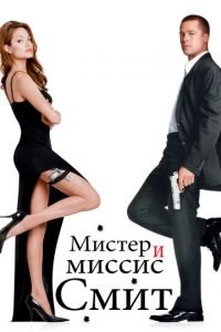 Мистер и миссис Смит (фильм 2005) смотреть