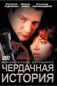 Чердачная история (фильм 2004) смотреть