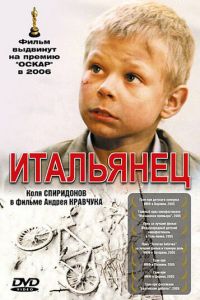 Итальянец (фильм 2005) смотреть