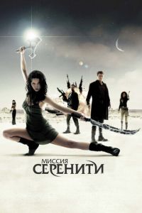 Миссия «Серенити» (фильм 2005) смотреть