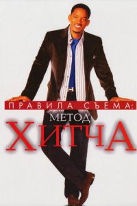 Правила съема: Метод Хитча (фильм 2005) смотреть