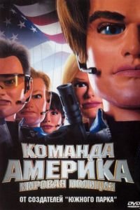 Отряд «Америка»: Всемирная полиция (фильм 2004) смотреть