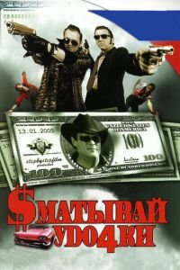 Сматывай удочки (фильм 2004) смотреть