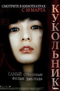 Кукольник (фильм 2004) смотреть