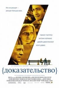 Доказательство (фильм 2004) смотреть