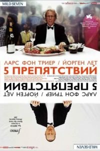 Пять препятствий (фильм 2003) смотреть