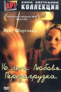 16 лет. Любовь. Перезагрузка (фильм 2004) смотреть