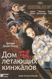 Дом летающих кинжалов (фильм 2004) смотреть